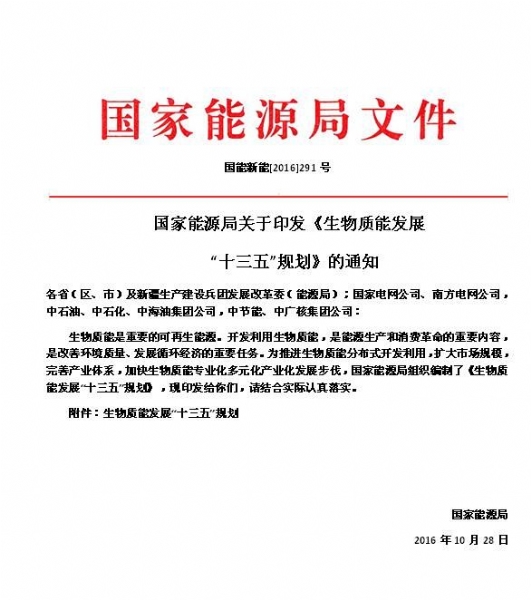 國家能源局關于印發(fā)《生物質(zhì)能發(fā)展“十三五”規(guī)劃》的通知